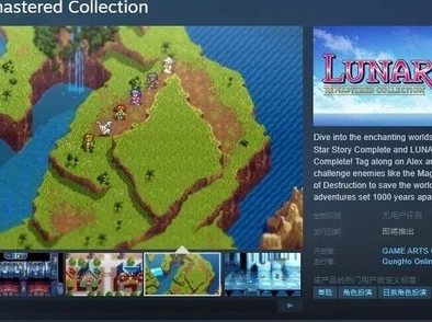 经典RPG《露娜 银河之星》复刻合集Steam上线，暂不支持中文，新增预告视频