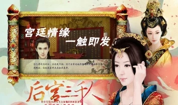 橙光游戏《后宫三千人》秀女篇：深度剧情选择与角色命运探索